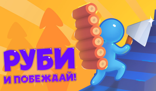Руби и побеждай
